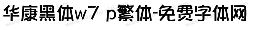 华康黑体w7 p繁体字体转换